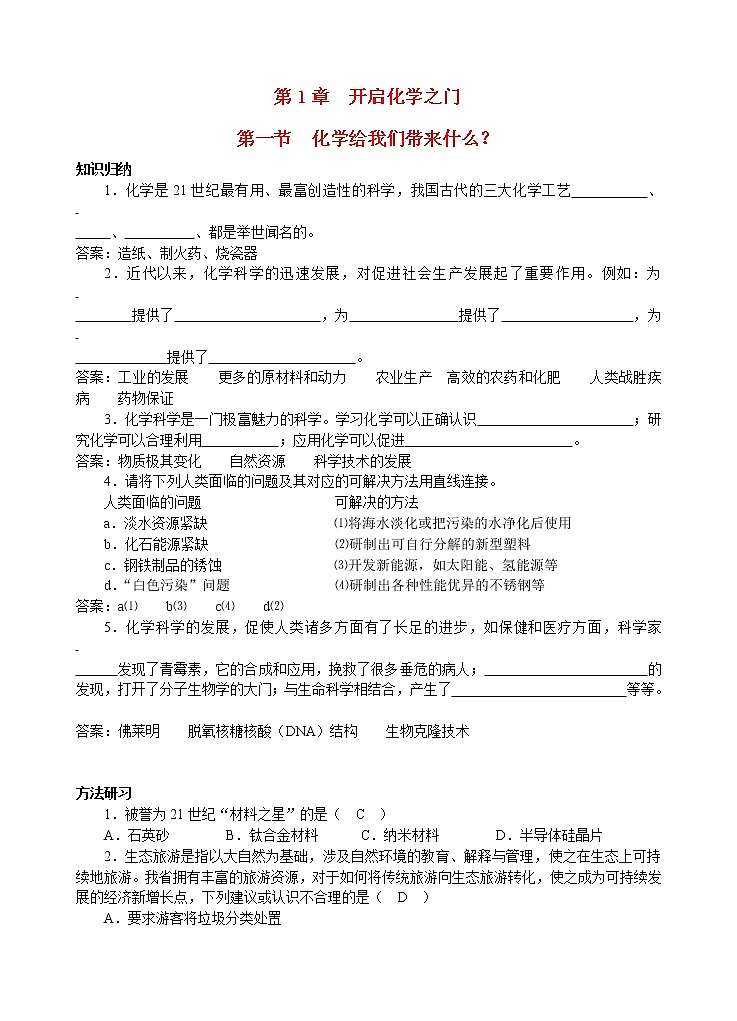 沪教初中化学九上《 第1章 开启化学之门》教案01