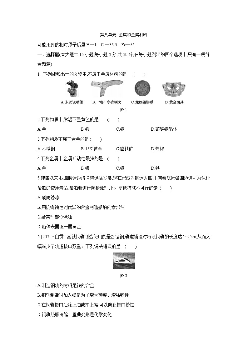 第八单元金属和金属材料单元测试题--2020-2021学年九年级化学人教版下册（word版 含答案）01