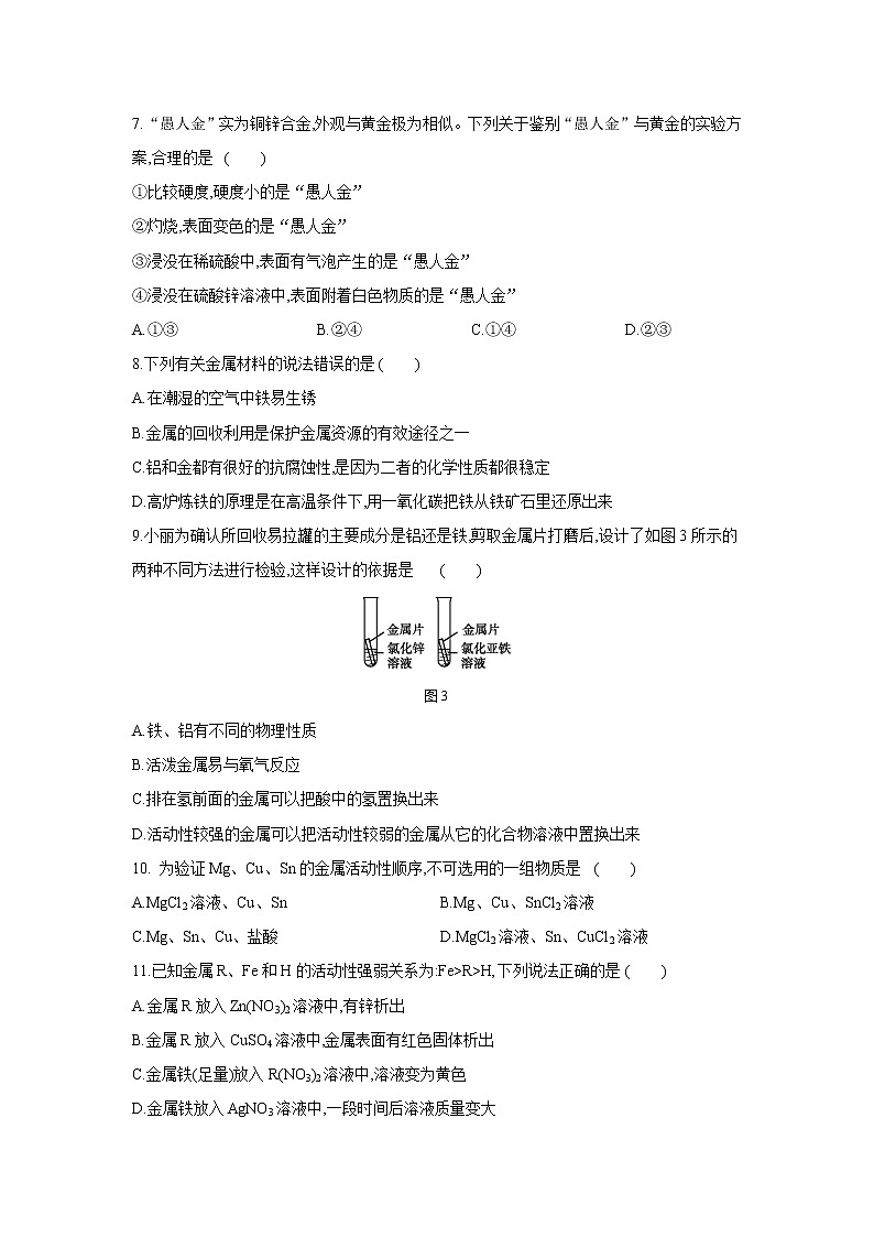 第八单元金属和金属材料单元测试题--2020-2021学年九年级化学人教版下册（word版 含答案）02