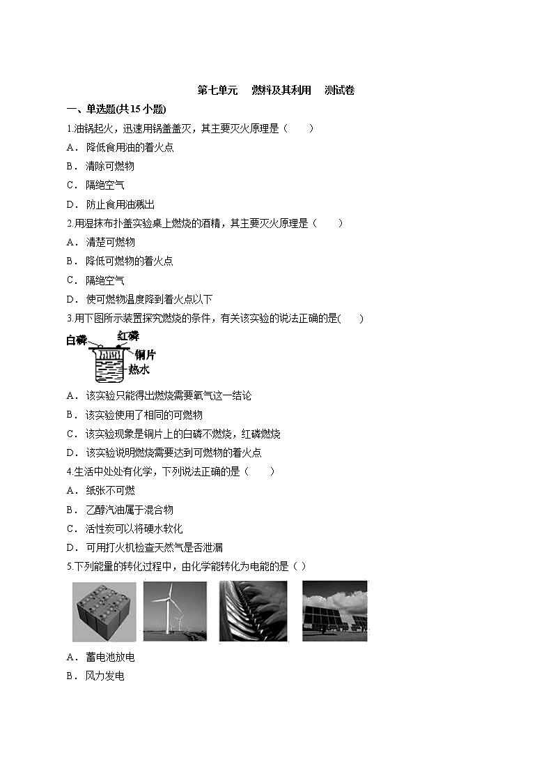 第七单元 燃料及其利用测试卷—2021—2022学年九年级化学人教版上册（word版 含答案）第1页