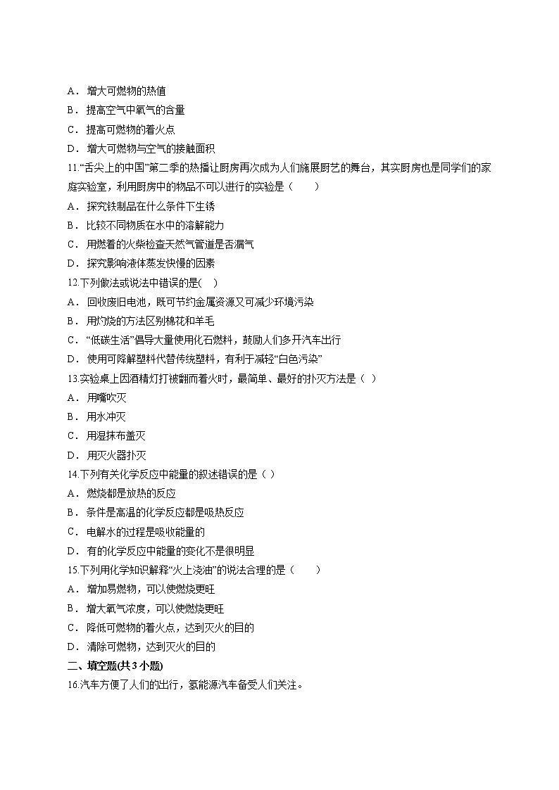 第七单元 燃料及其利用测试卷—2021—2022学年九年级化学人教版上册（word版 含答案）第3页