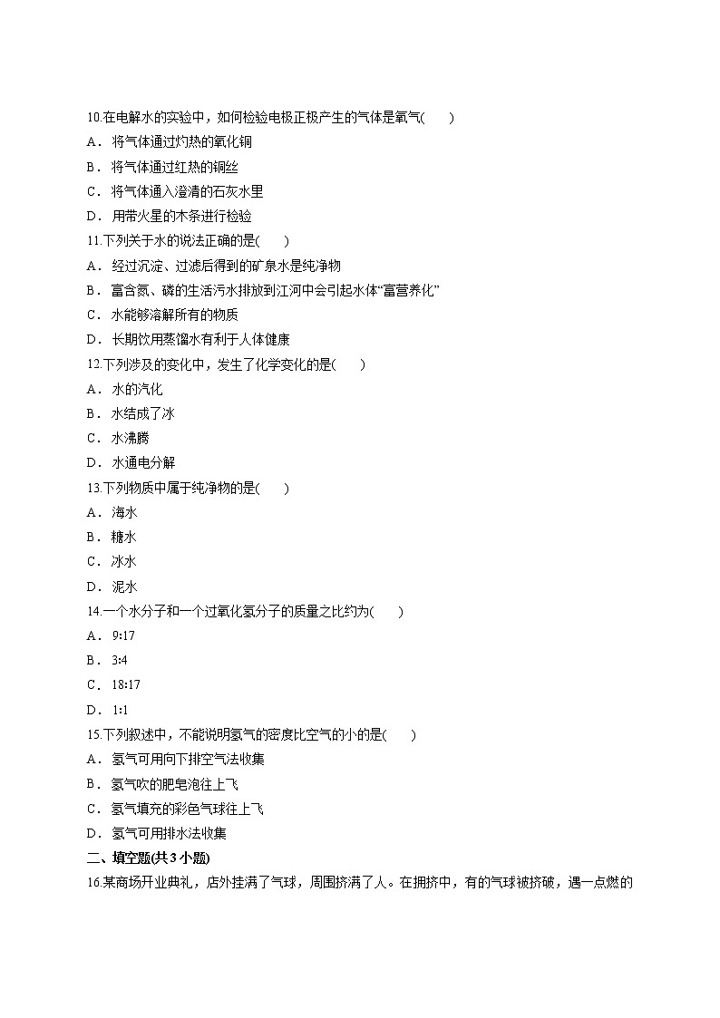 第四单元自然界的水测试卷--2021-2022学年九年级化学人教版上册（word版 含答案）第3页