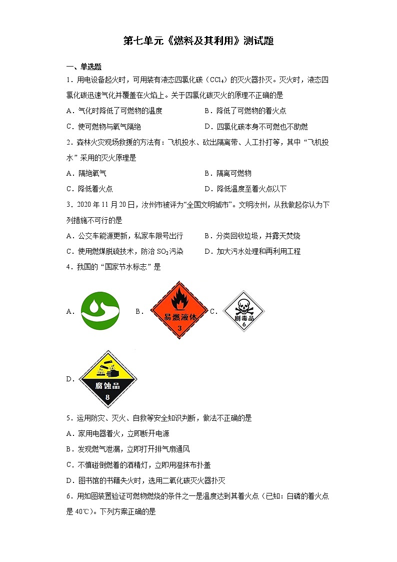 第七单元燃料及其利用测试题--2021-2022学年九年级化学人教版上册（word版 含答案）第1页