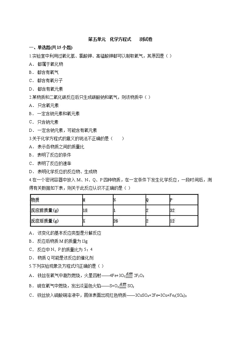 第五单元 化学方程式测试卷—2021—2022学年九年级化学人教版上册（word版 含答案）第1页