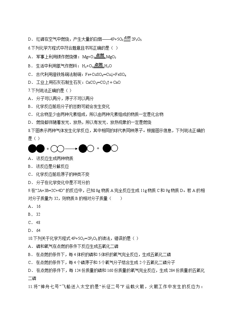 第五单元 化学方程式测试卷—2021—2022学年九年级化学人教版上册（word版 含答案）第2页