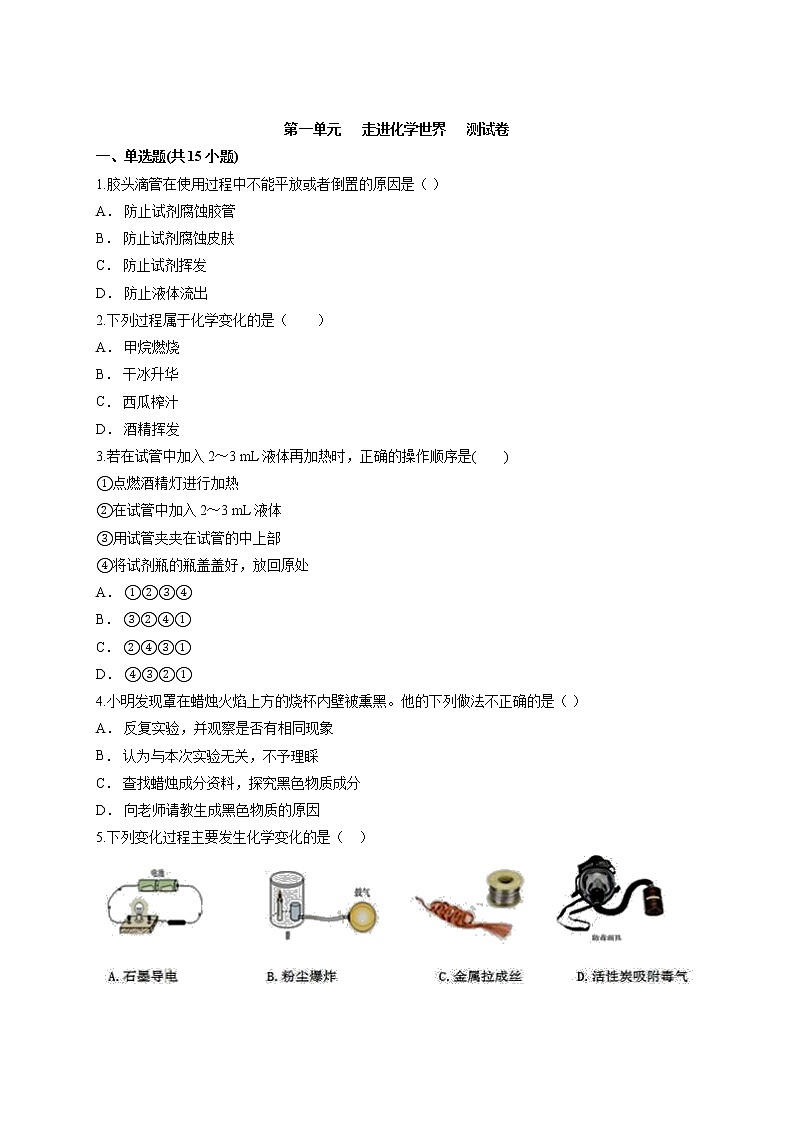 第一单元走进化学世界测试卷--2021-2022学年九年级化学人教版上册（word版 含答案）01