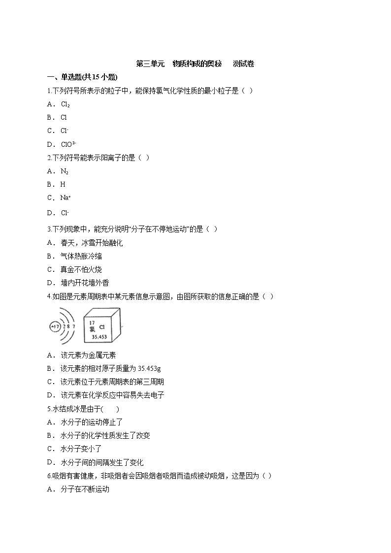 第三单元物质构成的奥秘测试卷--2021-2022学年九年级化学人教版上册（word版 含答案）第1页
