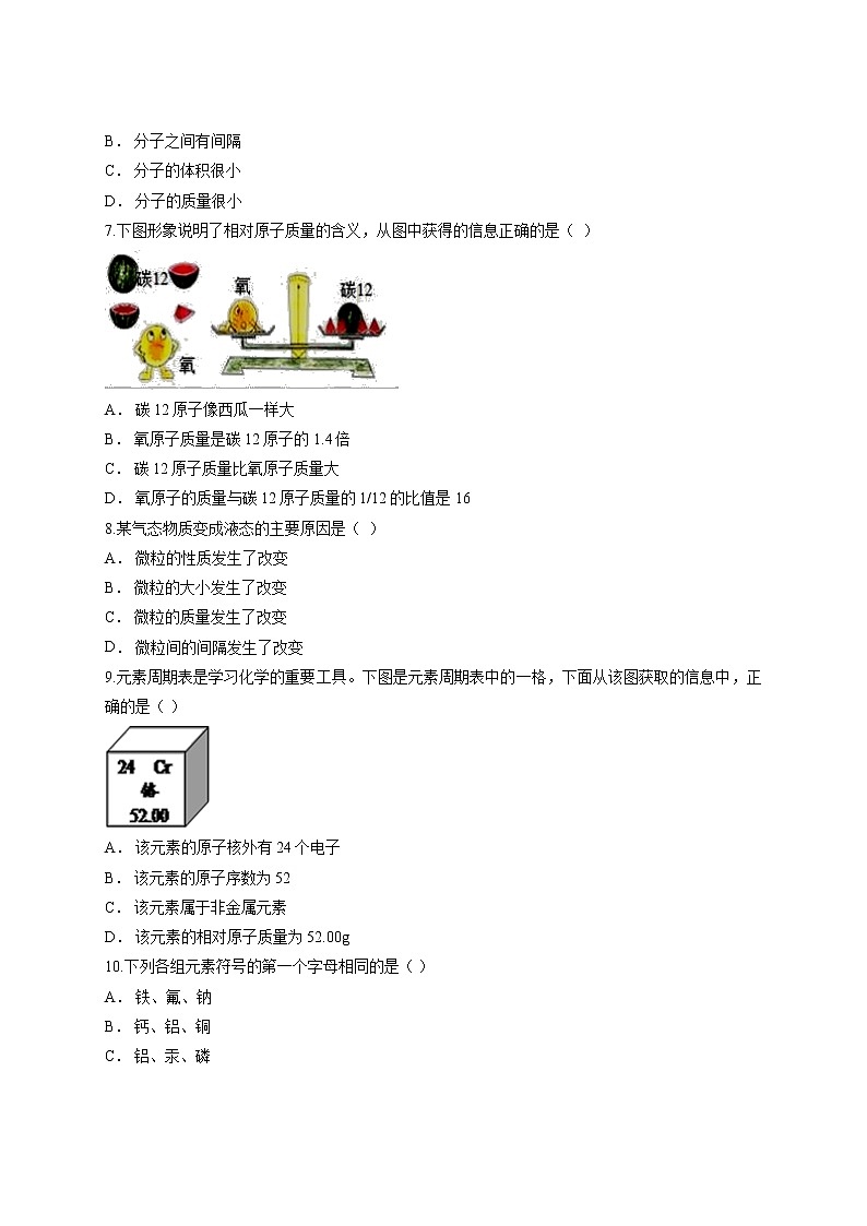 第三单元物质构成的奥秘测试卷--2021-2022学年九年级化学人教版上册（word版 含答案）第2页