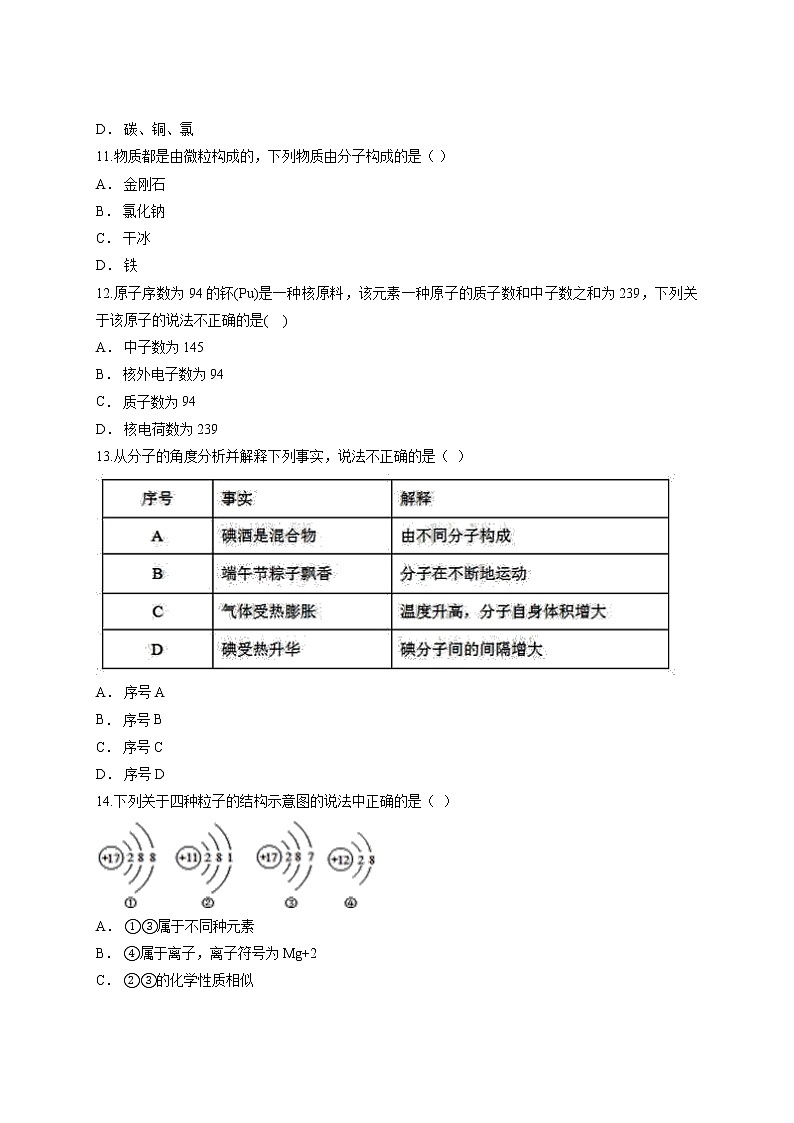 第三单元物质构成的奥秘测试卷--2021-2022学年九年级化学人教版上册（word版 含答案）第3页