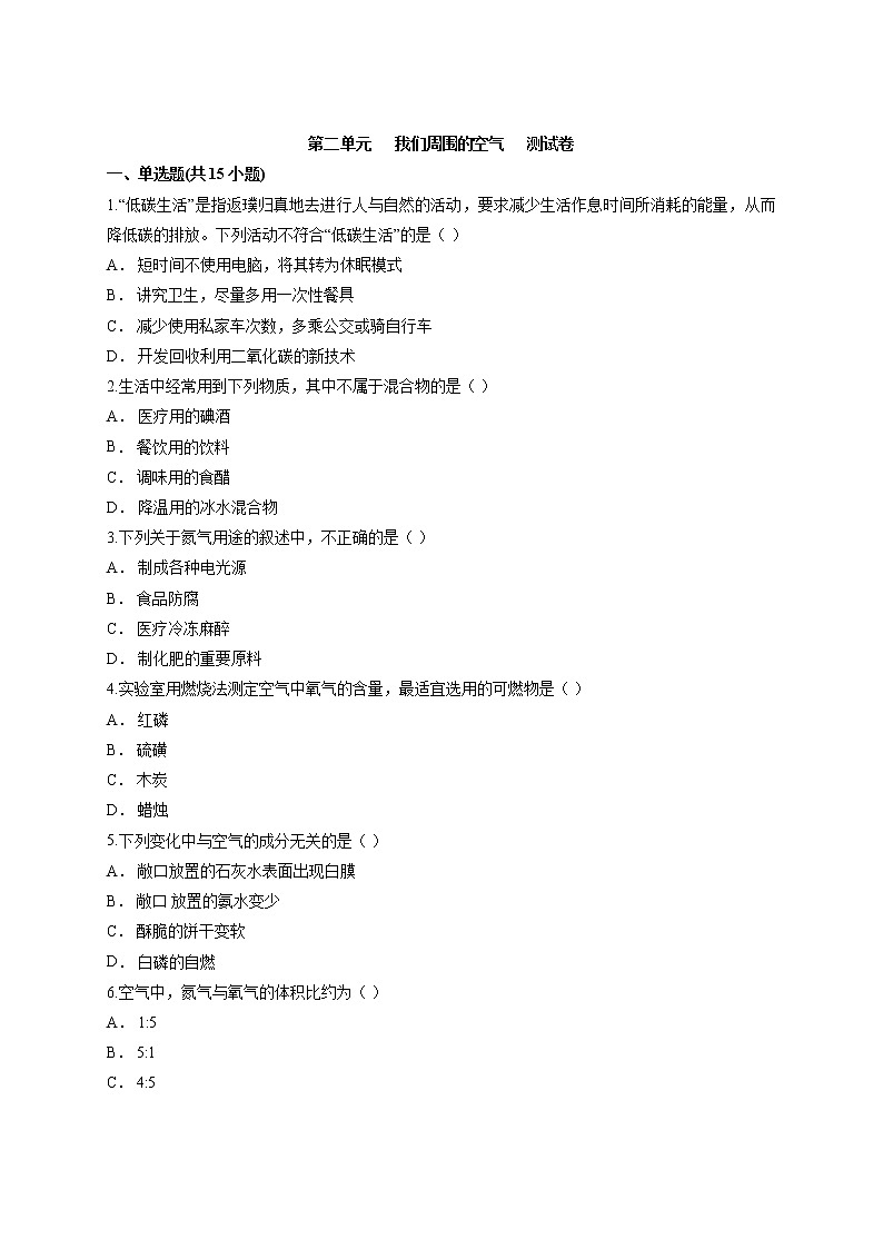 第二单元  我们周围的空气测试卷—2021—2022学年九年级化学人教版上册（word版 含答案）第1页