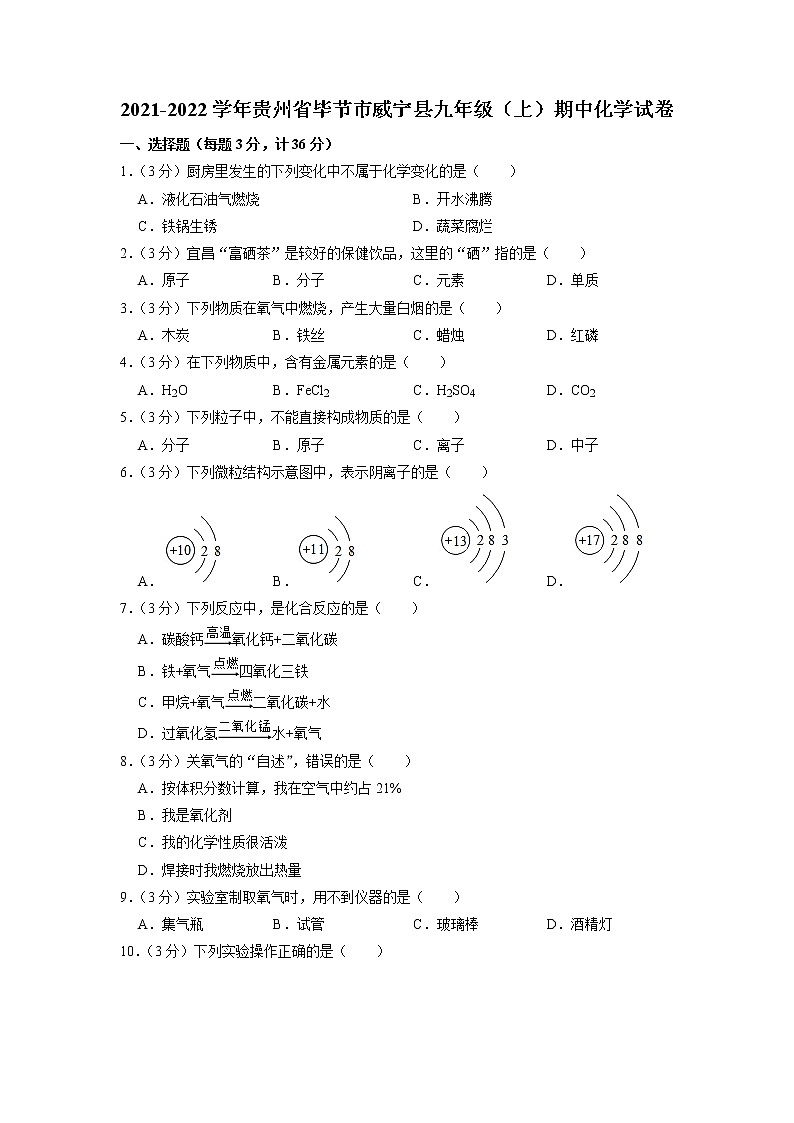 贵州省毕节市威宁彝族回族苗族自治县2021-2022学年九年级上学期期中考试化学【试卷+答案】第1页