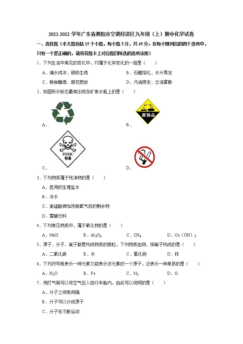 广东省揭阳市空港经济区2021-2022学年九年级期中考试化学【试卷+答案】01