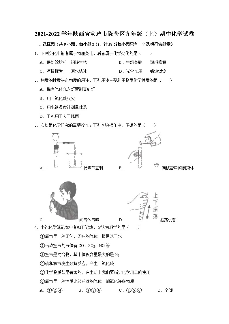 陕西省宝鸡市陈仓区2021-2022学年九年级上学期期中考试化学【试卷+答案】第1页