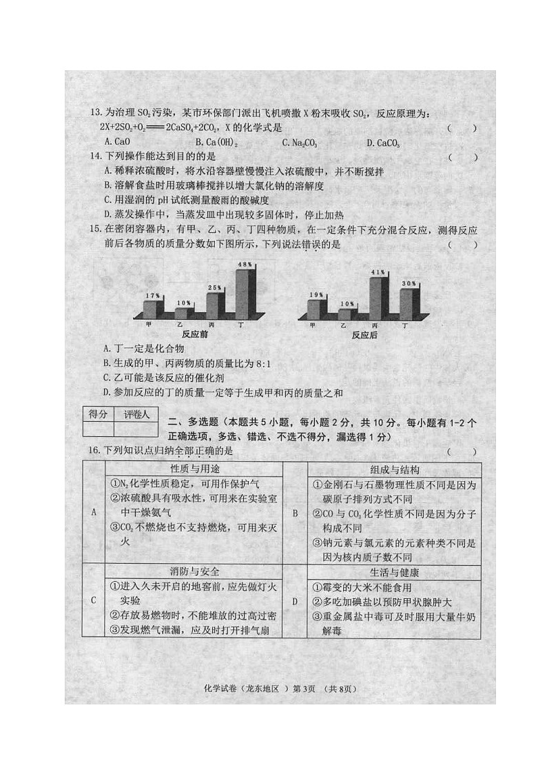 2018年黑龙江省龙东地区中考化学试卷（扫描版，含答案）03