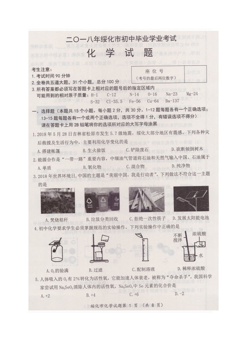 2018年黑龙江省绥化市中考化学试卷（扫描版，含答案）01