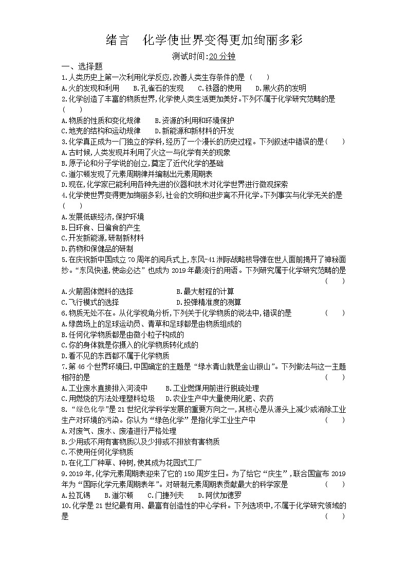 绪言　化学使世界变得更加绚丽多彩练习题01