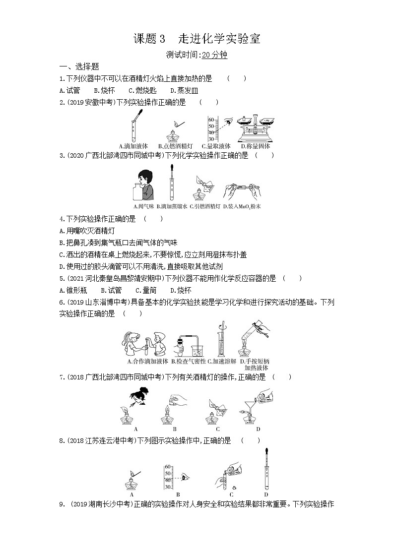 03-第一单元　课题3走进化学实验室第1页