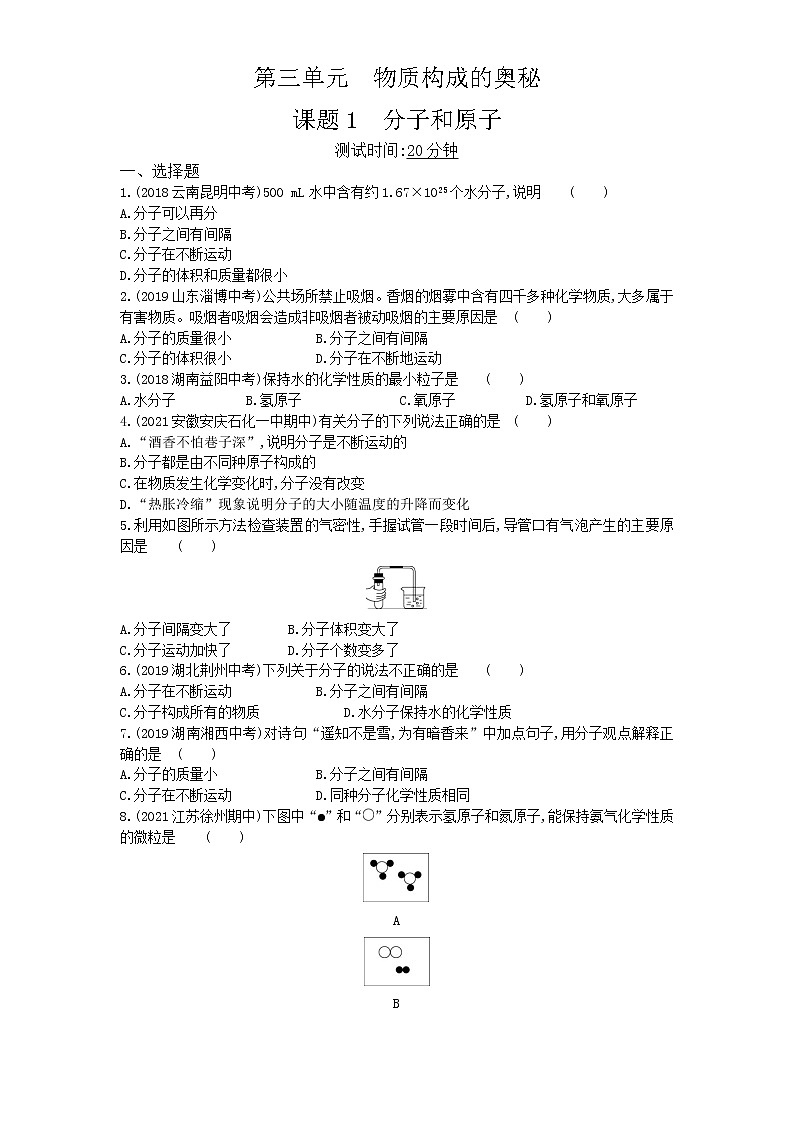 01-第三单元　课题1分子和原子01