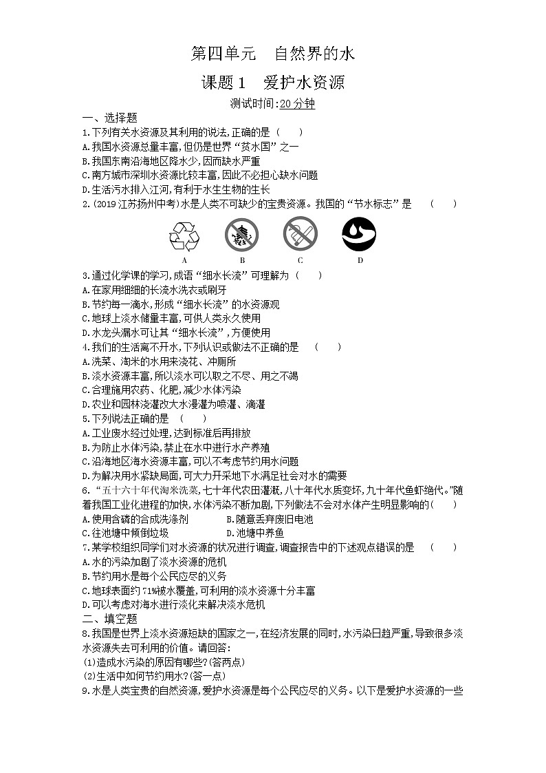 01-第四单元　课题1爱护水资源第1页