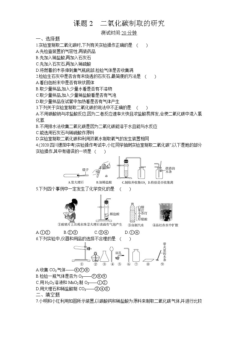 02-第六单元　课题2二氧化碳制取的研究第1页