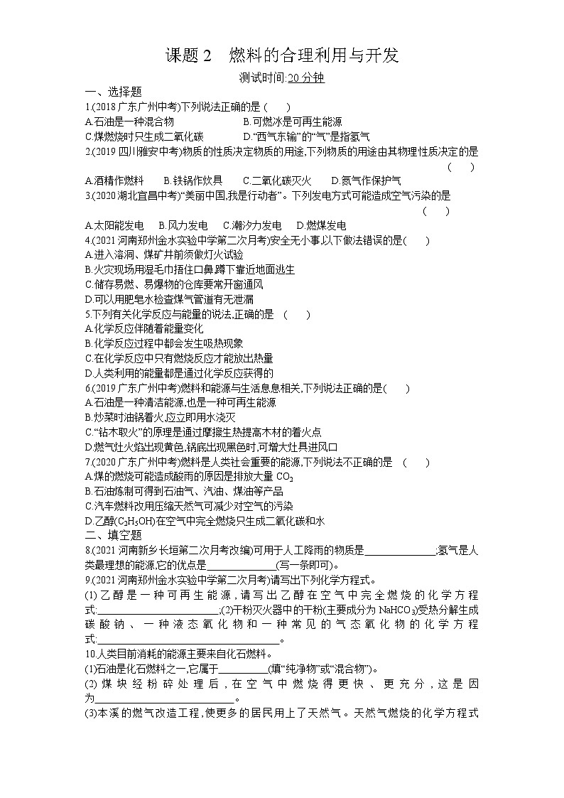 02-第七单元　课题2燃料的合理利用与开发01