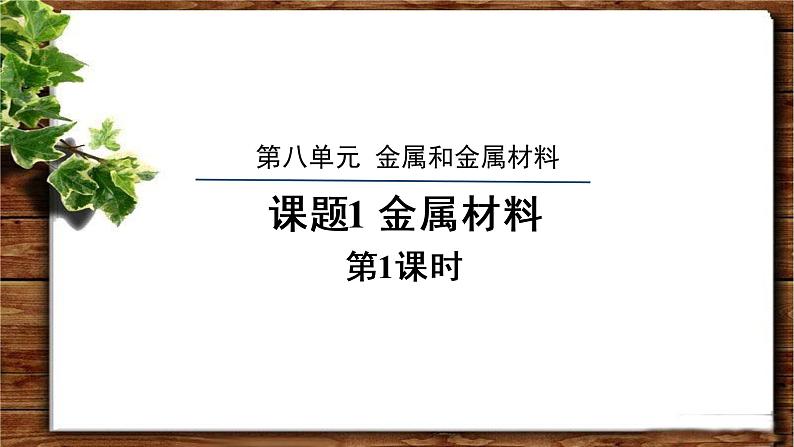 《金属材料  第1课时》示范公开课教学PPT课件【九年级化学下册人教版】第1页