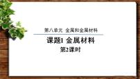 初中化学人教版九年级下册课题 1 金属材料教学ppt课件