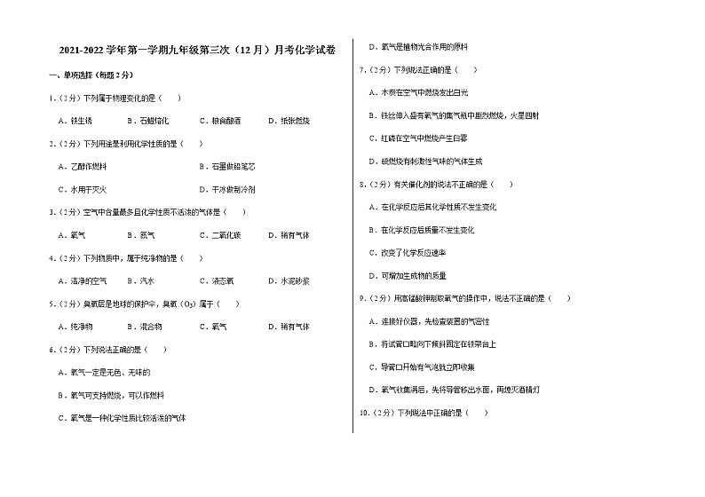 2021-2022学年第一学期九年级第三次（12月）月考化学试卷（含答案和详细解析） (1)第1页