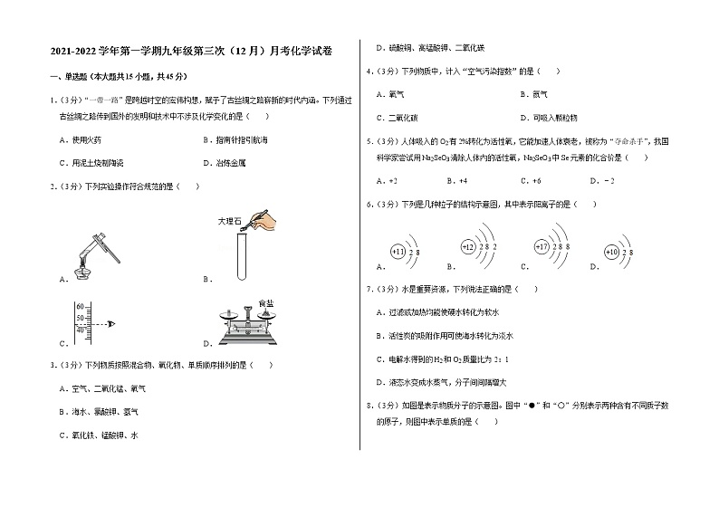 2021-2022学年第一学期九年级第三次（12月）月考化学试卷（含答案和详细解析） (2)第1页