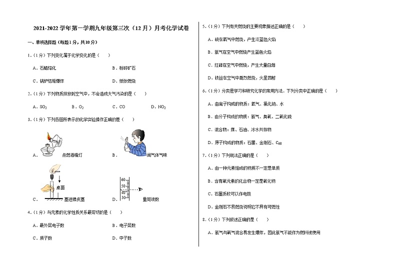 2021-2022学年第一学期九年级第三次（12月）月考化学试卷（含答案和详细解析） (4)01