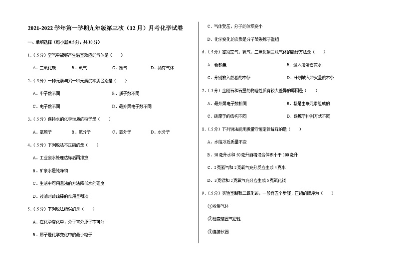 2021-2022学年第一学期九年级第三次（12月）月考化学试卷（含答案和详细解析） (5)第1页