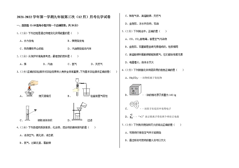 2021-2022学年第一学期九年级第三次（12月）月考化学试卷（含答案和详细解析） (11)第1页
