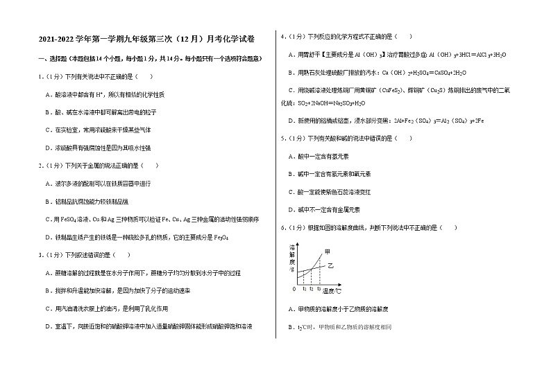 2021-2022学年第一学期九年级第三次（12月）月考化学试卷（含答案和详细解析） (14)第1页
