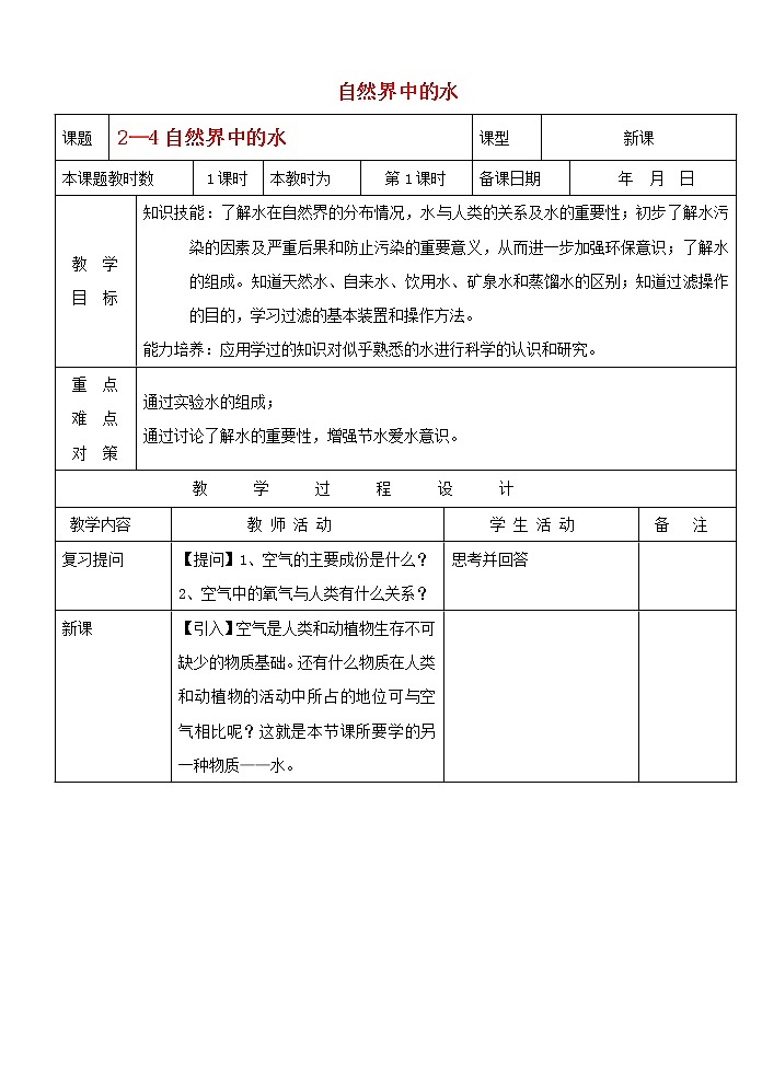 沪教初中化学九上《第2章  第3节 自然界中的水》教案01