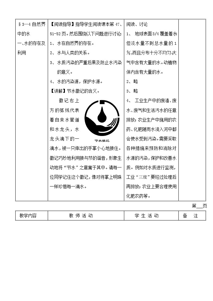 沪教初中化学九上《第2章  第3节 自然界中的水》教案02