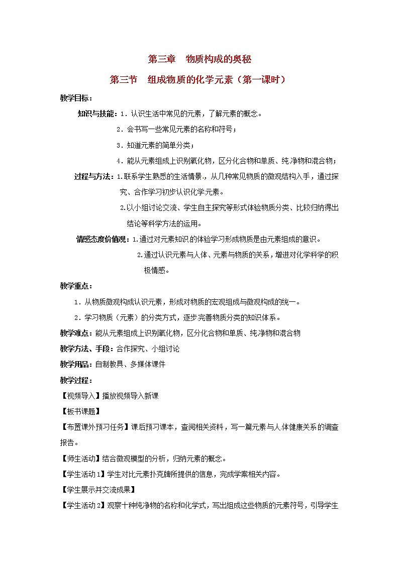 沪教初中化学九上《第3章  第2节 组成物质的化学元素》教案第1页
