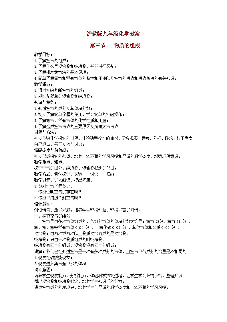 沪教初中化学九上《第3章 第3节 物质的组成》教案第1页