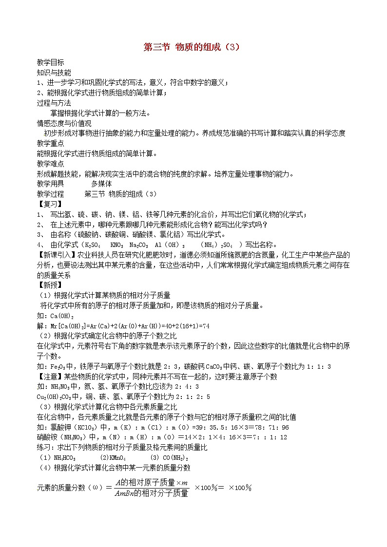 沪教初中化学九上《第3章 第3节 物质的组成》教案第1页