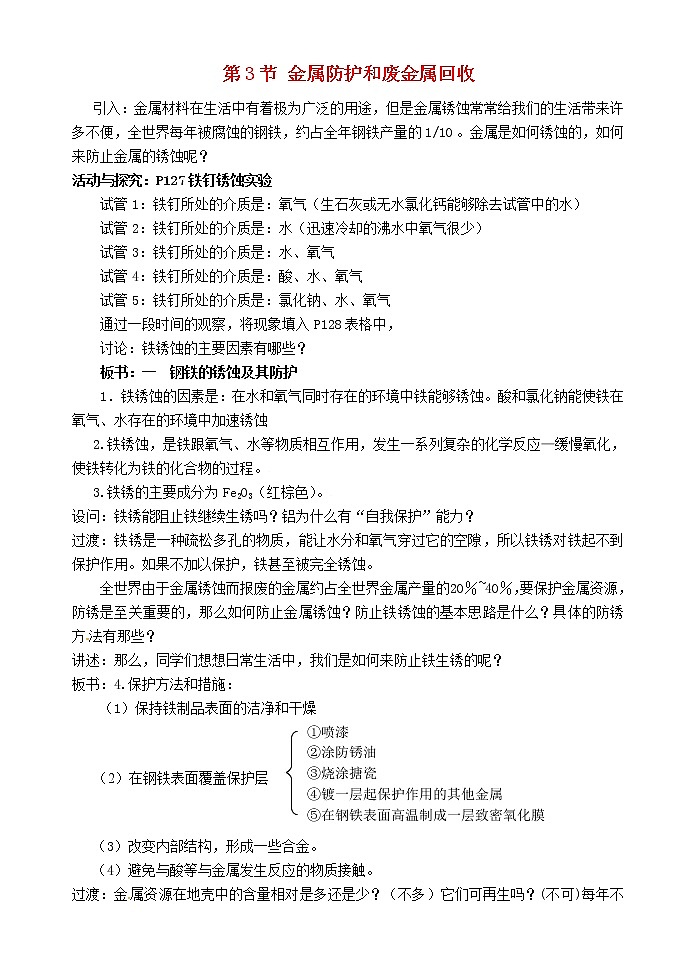 沪教初中化学九上《第5章 第3节 金属防护和废金属回收》教案第1页