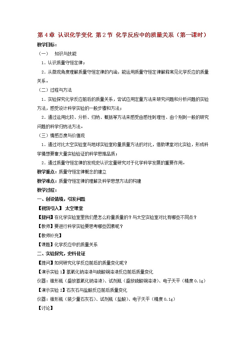 沪教初中化学九上《第4章 第2节 化学反应中的质量关系》教案第1页