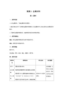 2020-2021学年课题 1 金属材料第1课时教案及反思