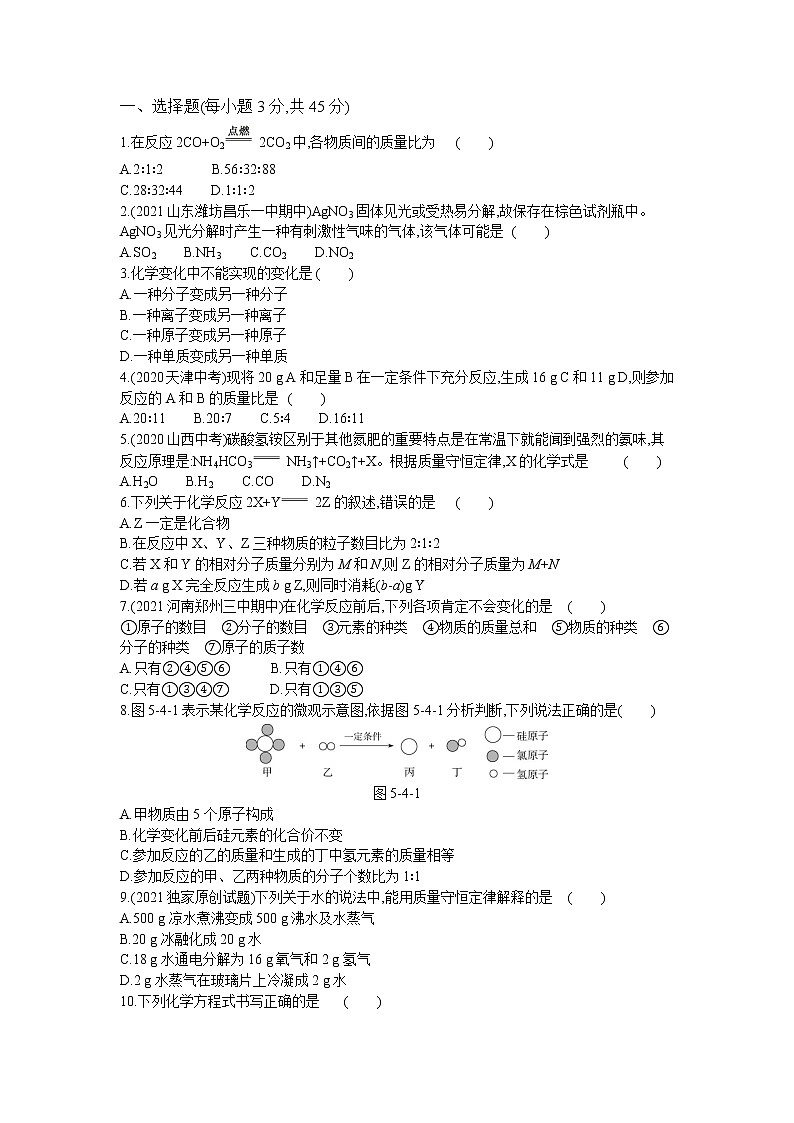 2022年人教版化学九年级上册第五单元检测卷第1页