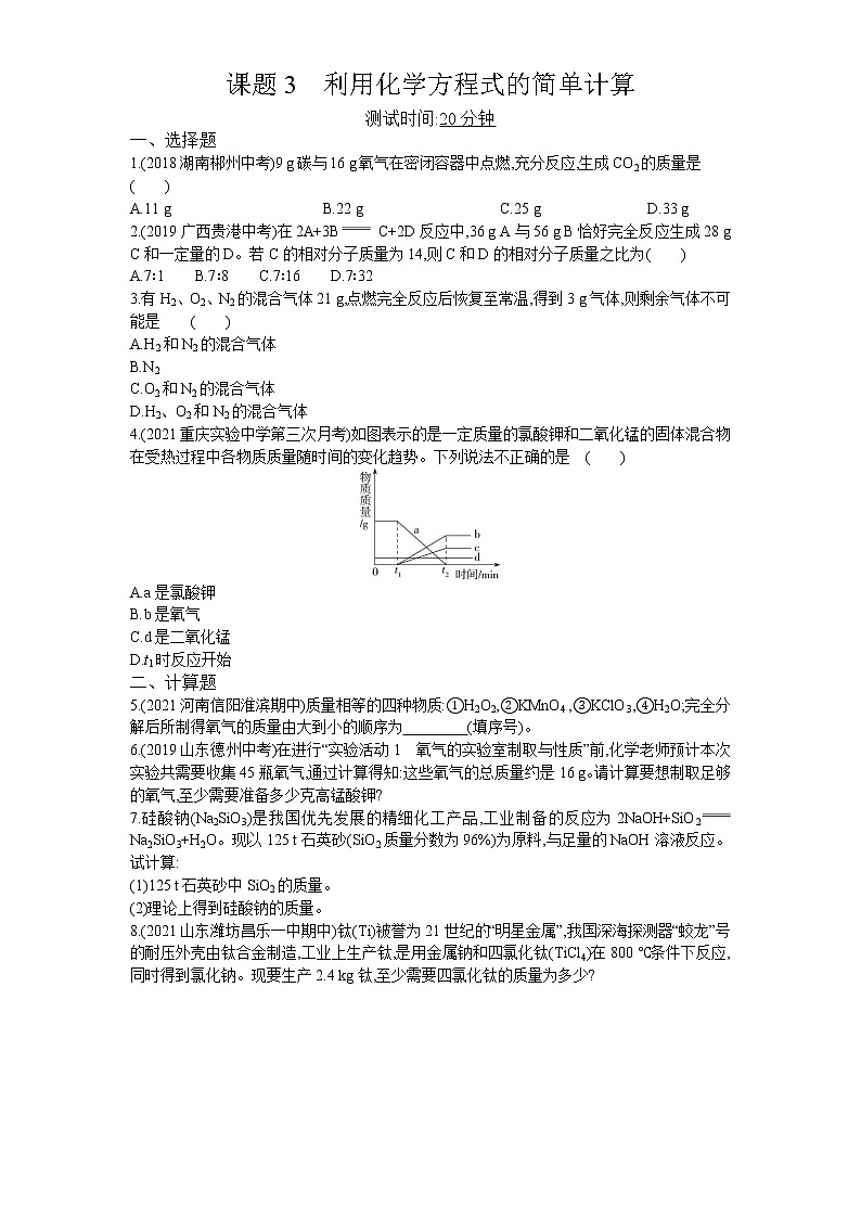 03-第五单元　课题3利用化学方程式的简单计算第1页