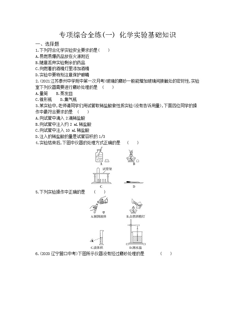 01-专项综合全练(一)化学实验基础知识01