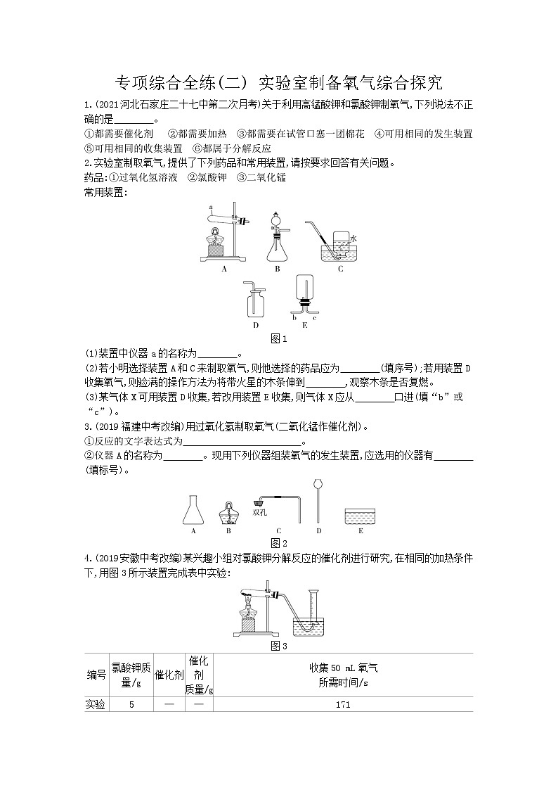 02-专项综合全练(二)实验室制备氧气综合探究第1页