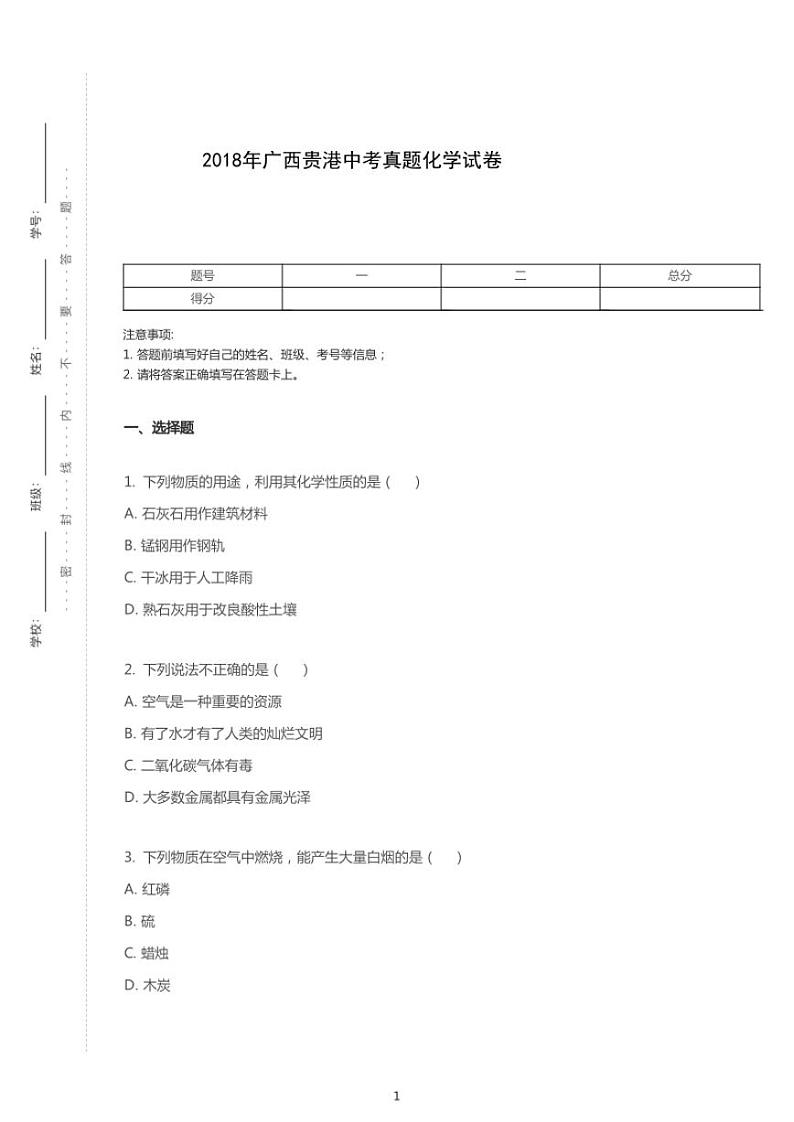 2018年广西贵港中考化学试卷第1页