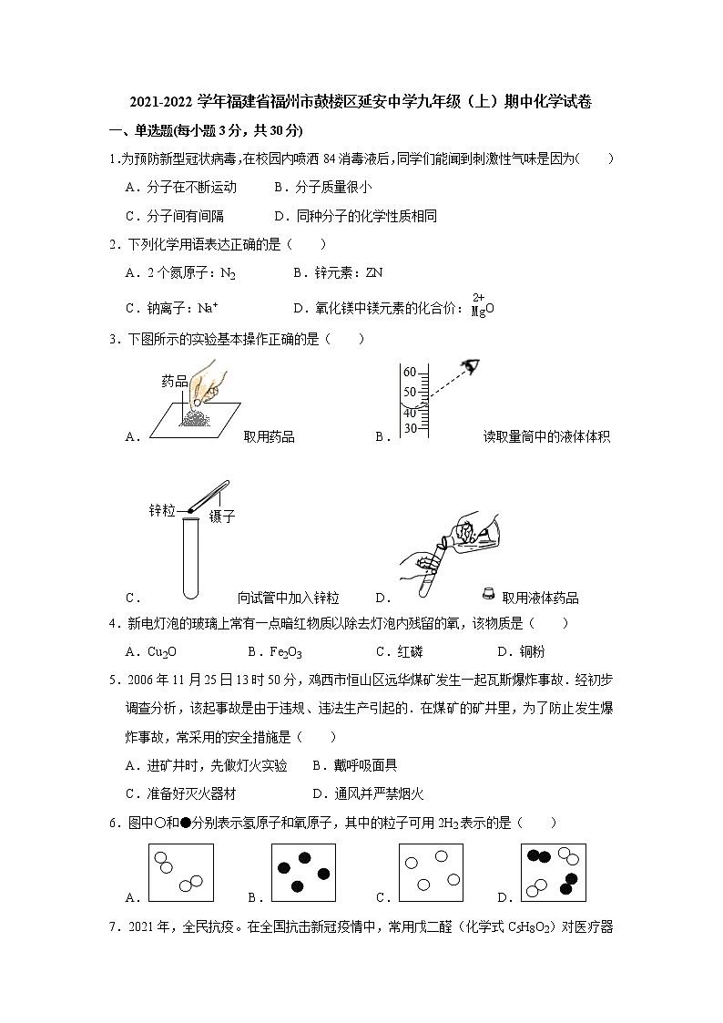 福建省福州市鼓楼区延安中学2021-2022学年九年级上学期期中考试化学【试卷+答案】01