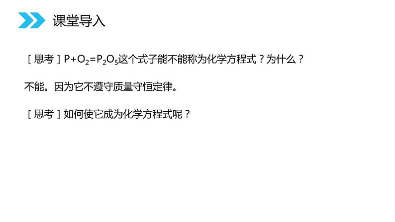 5-2 如何正确书写化学方程式课件PPT第2页