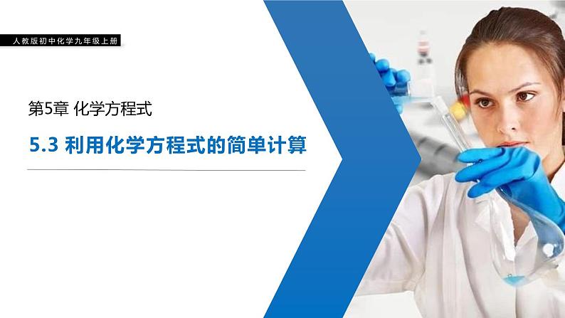 5-3 利用化学方程式的简单计算课件PPT第1页