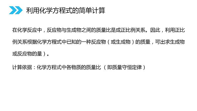 5-3 利用化学方程式的简单计算课件PPT第4页